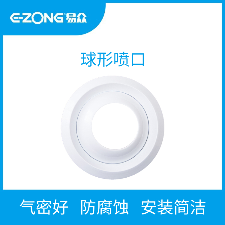 球形出风喷口
