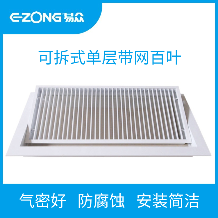 可拆卸单层带网百叶风...
