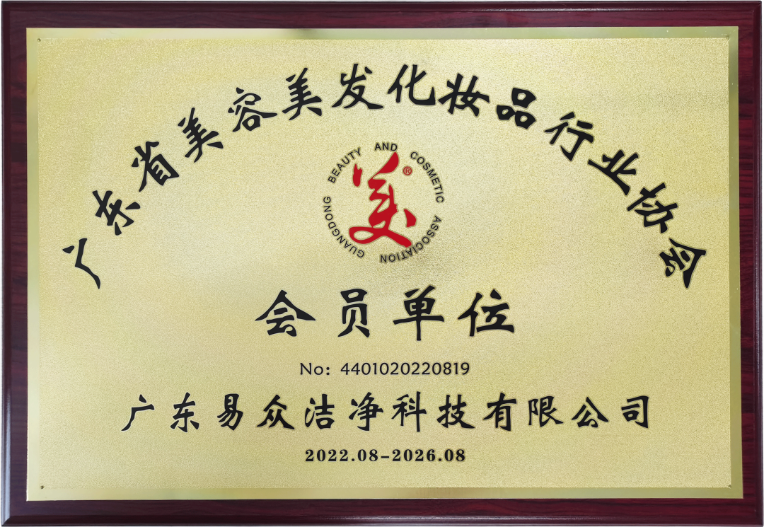 【易众动态】热烈祝贺我司成为广东省美容美发化妆品行业协会会员单位