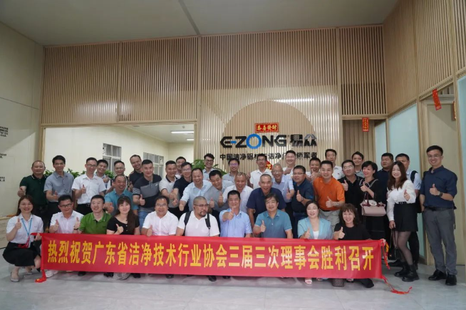 易众动态丨热烈祝贺广东省洁净技术行业协会第三届三次理事会在我司胜利召开