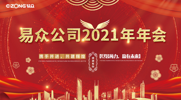 蓄势待发 共创辉煌，2021易众集团年会盛典