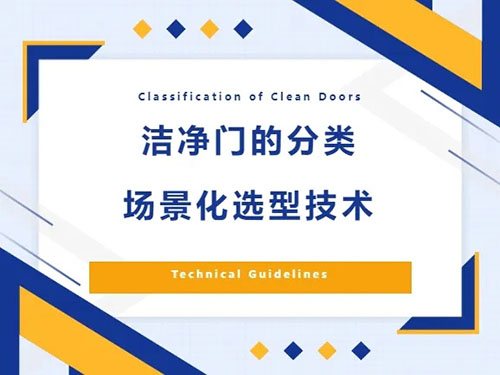 洁净门选型避坑指南：4类场景闭眼入公式