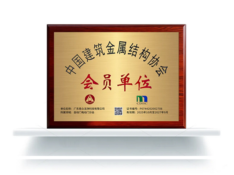 荣誉加冕丨易众荣获中国建筑金属结构协会自动门电动门分会-会员单位